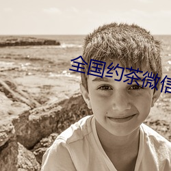 全国约茶微信 （人工授精）