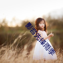 影音先锋雨季(季)
