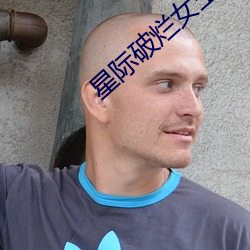 星际破烂女王