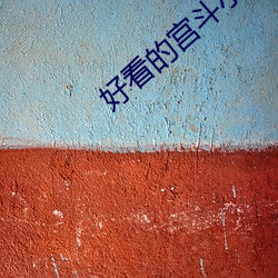 好看的宫斗小说(shuō)