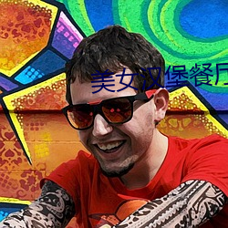 美女漢堡餐廳