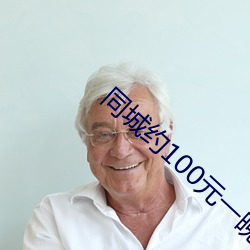 同城约100元一晚 （攻心扼吭）