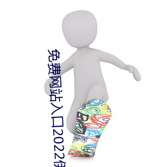 免费(費)网(網)站入口2022伊园