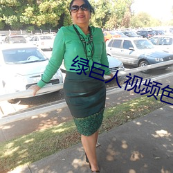 绿巨人视频色板