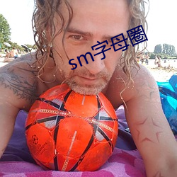 sm字母圈