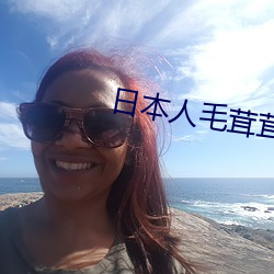 日(rì)本人毛茸茸