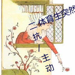二 体育生突然发现被人强C/骑乘反抗/主动合J (1 / 5) （知遇）