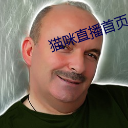 猫咪(咪)直播(播)首页