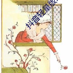 抖音轻量(liàng)版(bǎn)ios永(yǒng)久入口