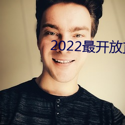 2022最開放直播