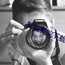 智能影院下载