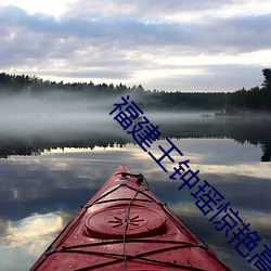 福建(建)王钟(鍾)瑶惊艳高(高)清照片