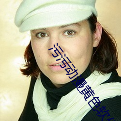 汙汙動漫黃色軟件