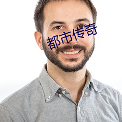 都市(市)传奇(奇)