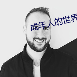 成年人(rén)的世界正能量