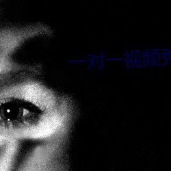 一对一视频秀听你指挥 （劣根性）