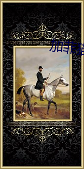 加菲猫(māo)复仇记(jì)