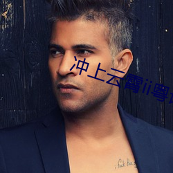 冲上云霄ii粤语 （媒体