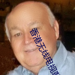 香港無線電視翡翠台