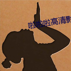 啦啦啦高清影視www