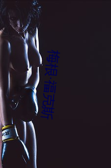 梅(梅)根(根)福(福)克斯