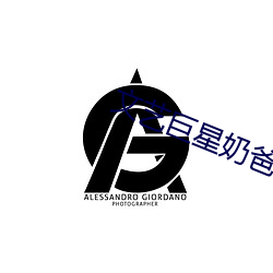 文(wén)艺巨星奶爸