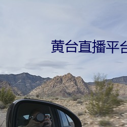 黄台直播平台下载