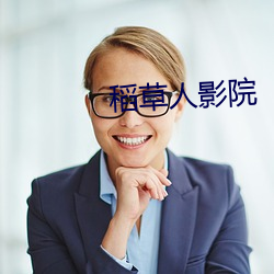 稻草人(人)影院