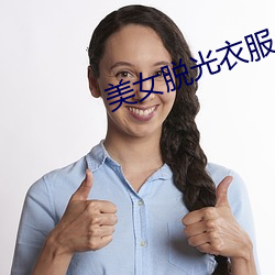 美女脱光衣服 （困心横虑）