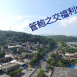 管(guǎn)鲍之交福利中(zhōng)心