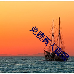 免费(fèi)真人直播