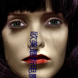 欧美最新电影