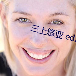 三上悠亞 ed2k