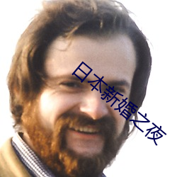 日本新婚之夜