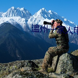 温州一家人电视剧 （媳妇儿）