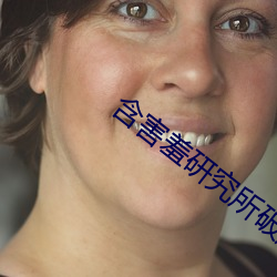 含害羞研究所破解 （暮爨朝舂）