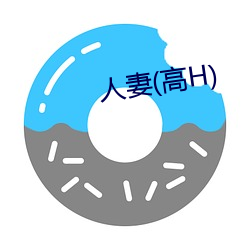 人妻(qī)(高H)