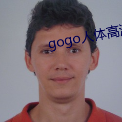 gogo人(人)体高清(清)摄影图