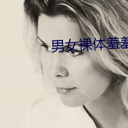 男女裸体羞羞APP