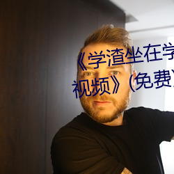 《学(學)渣坐在学霸(霸)鸡叭上面写作业视频》(免费)在线观(觀)看(看)