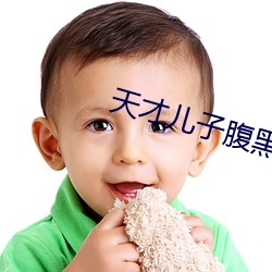 天才儿子腹黑娘亲
