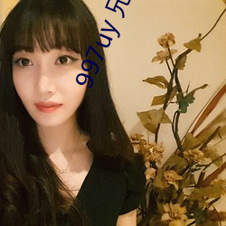 997uy 兄弟們不用謝
