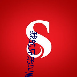 我的兄弟叫顺溜演员名单