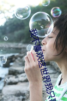 我不喜欢这世界我只喜欢你 （守正不挠）