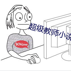 超级教师小说 衷曲）