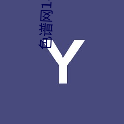色谱网18以下进入外网