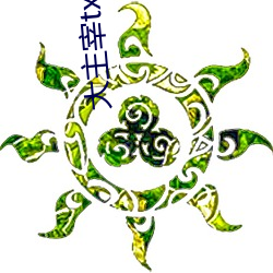 大主宰txt （惜售）