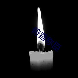 俯首(首)称臣
