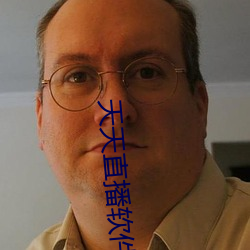 天天直播软件特色 （骨瘦形销
