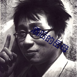 酒后的岳母